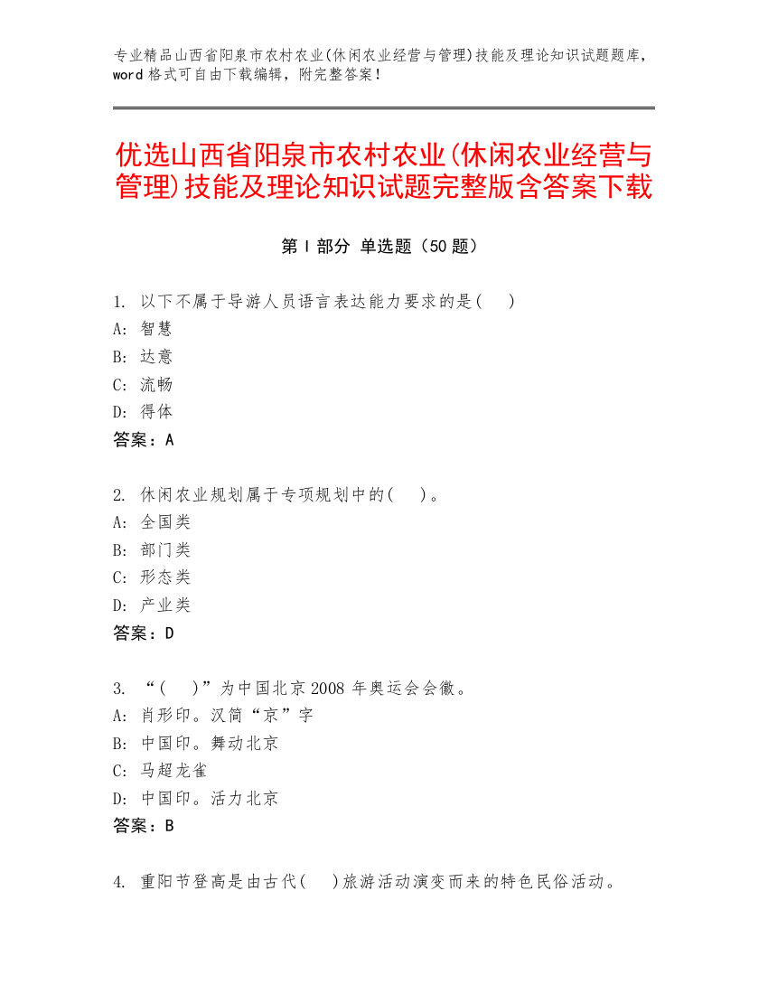 优选山西省阳泉市农村农业(休闲农业经营与管理)技能及理论知识试题完整版含答案下载