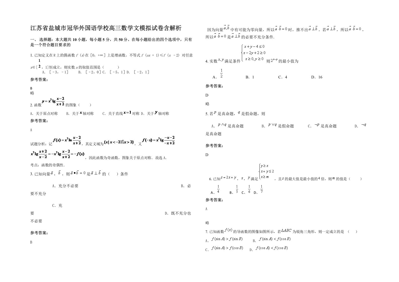 江苏省盐城市冠华外国语学校高三数学文模拟试卷含解析