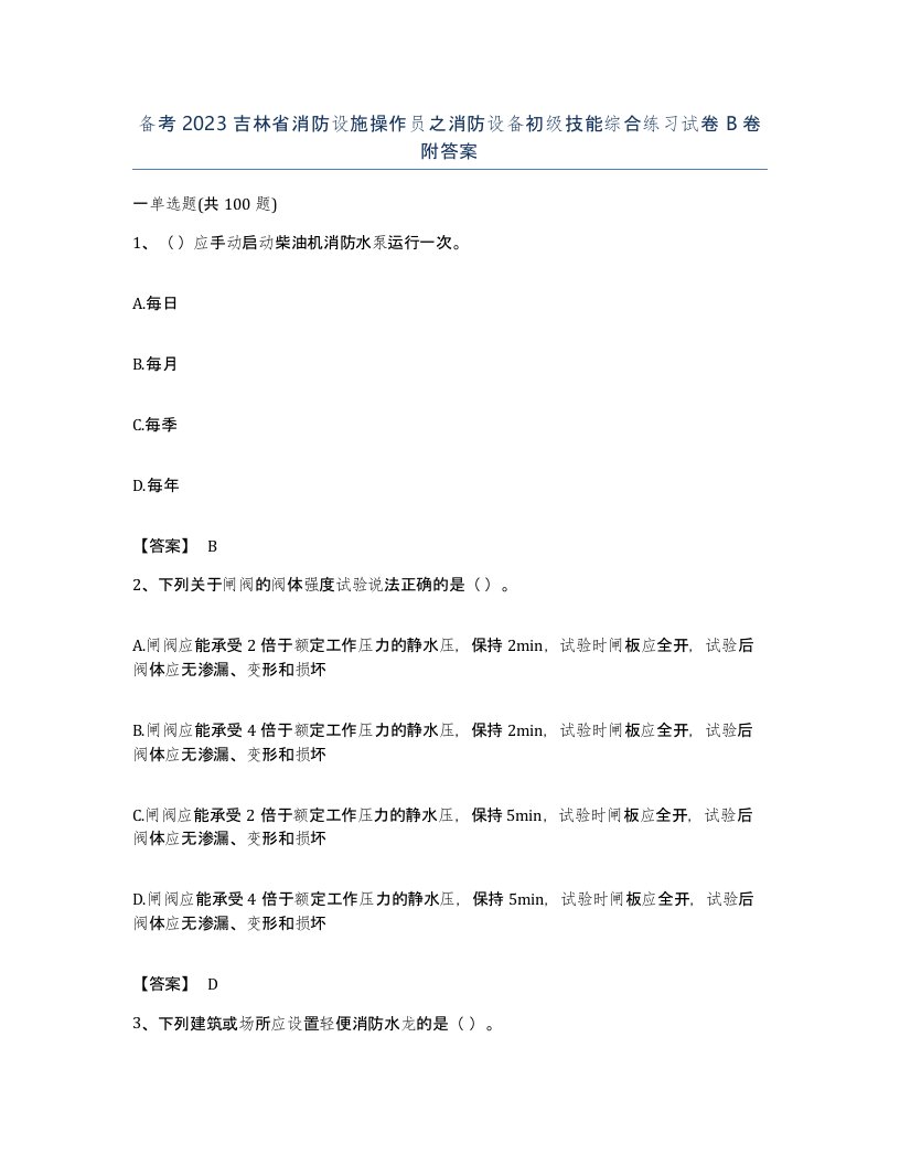 备考2023吉林省消防设施操作员之消防设备初级技能综合练习试卷B卷附答案