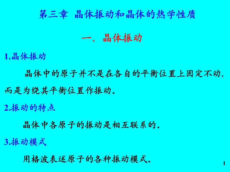 晶体振动和晶体的热学性质