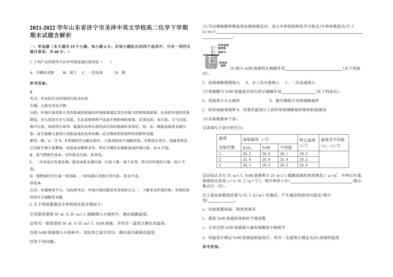 2021-2022学年山东省济宁市圣泽中英文学校高二化学下学期期末试题含解析