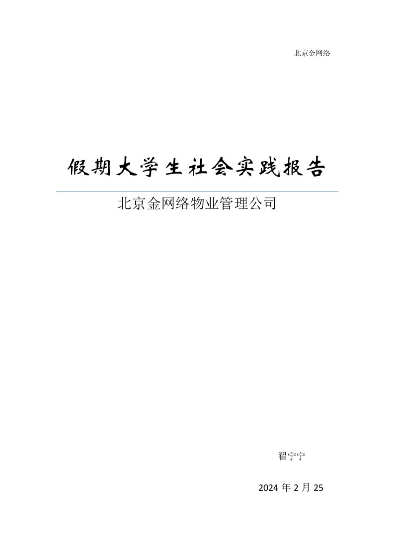 假期大学生社会实践报告(同名775)