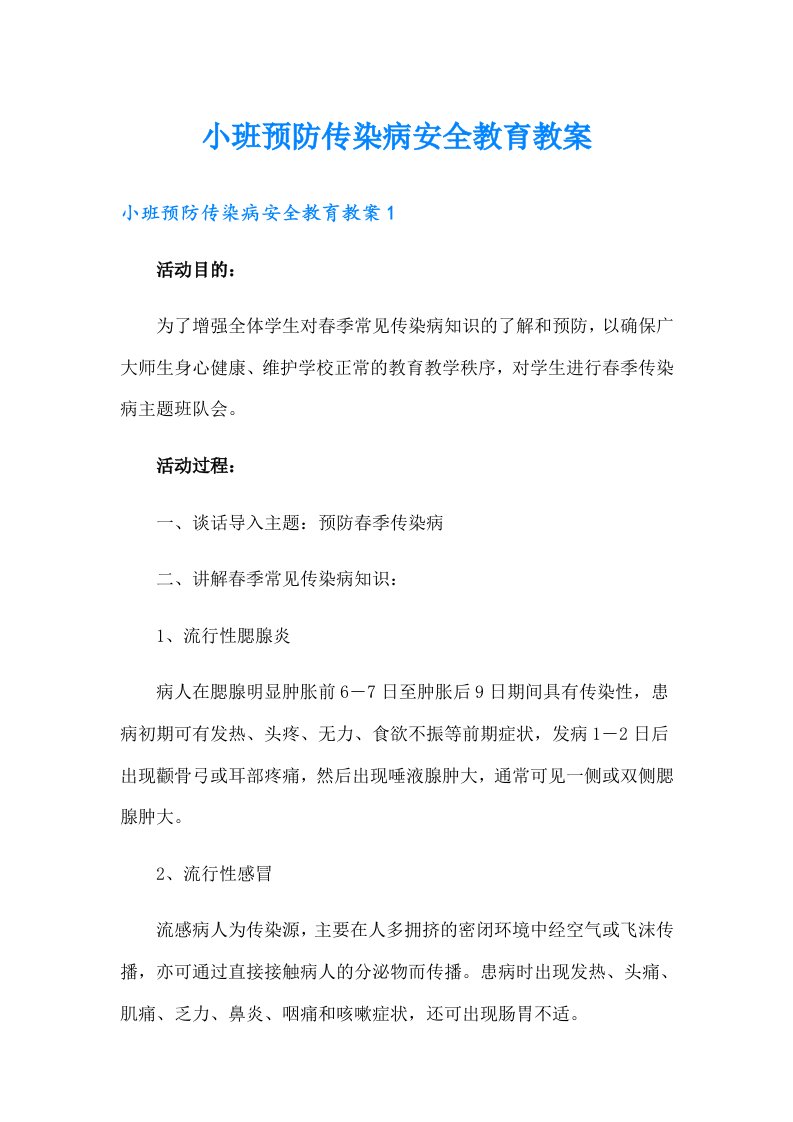 小班预防传染病安全教育教案