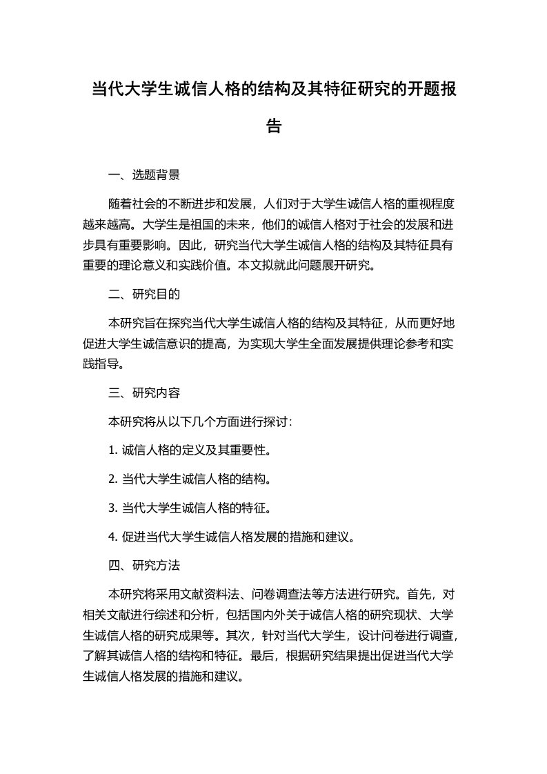 当代大学生诚信人格的结构及其特征研究的开题报告