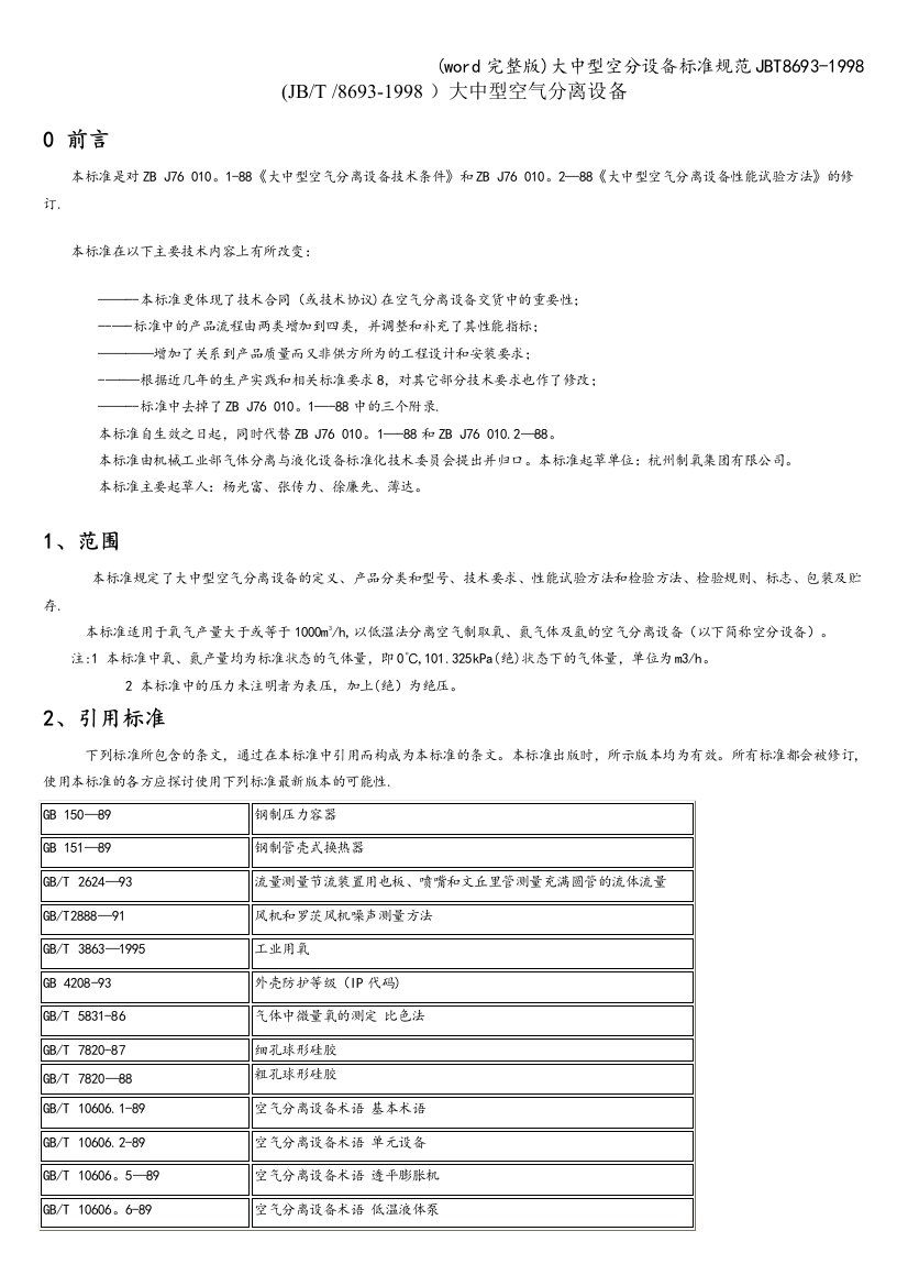 大中型空分设备规范JBT8693-1998