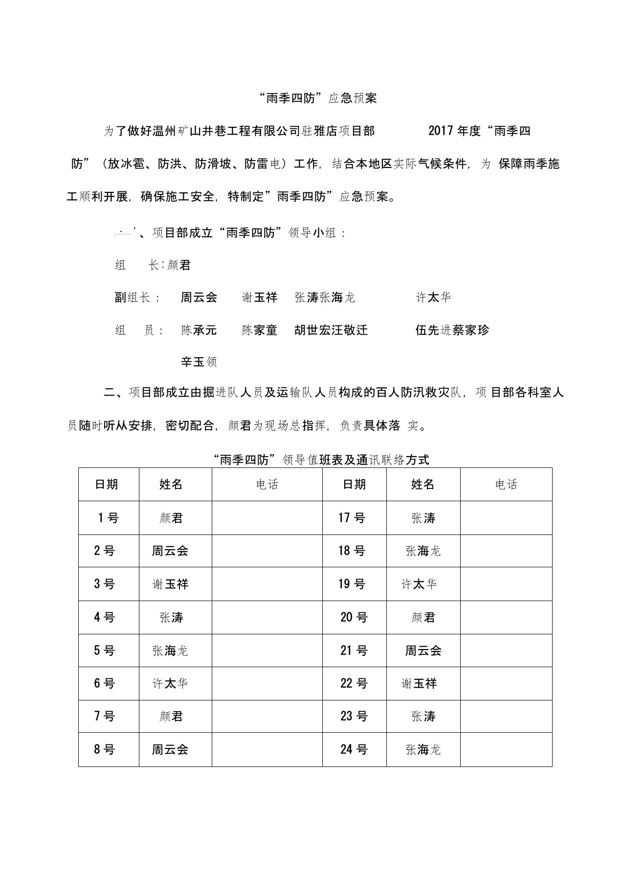 雨季四防实施方案