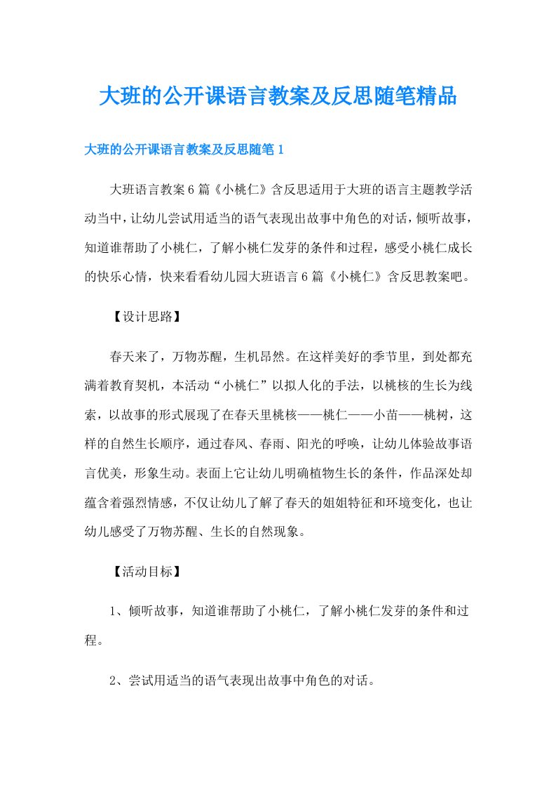 大班的公开课语言教案及反思随笔精品