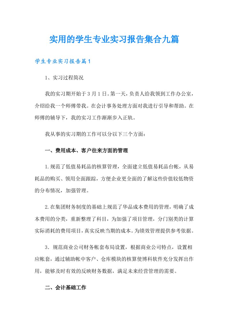 实用的学生专业实习报告集合九篇