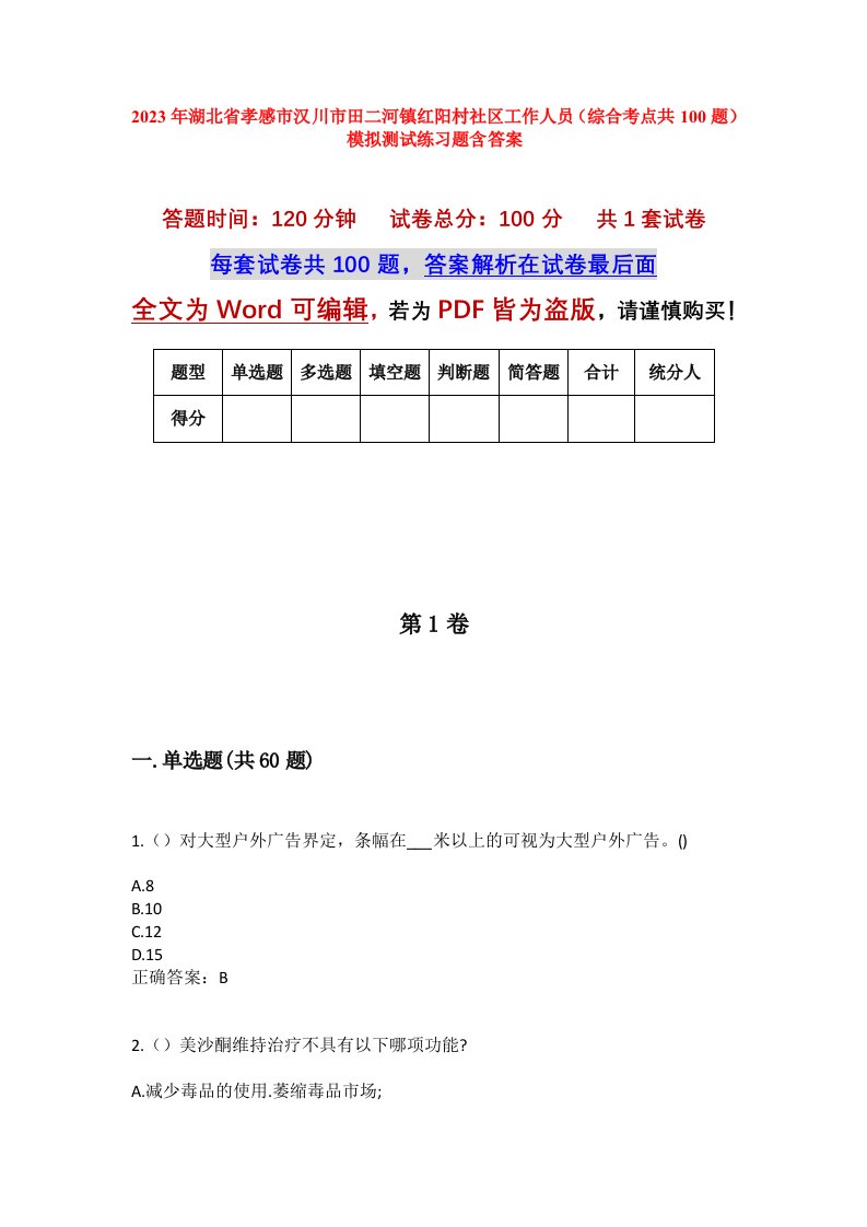 2023年湖北省孝感市汉川市田二河镇红阳村社区工作人员综合考点共100题模拟测试练习题含答案