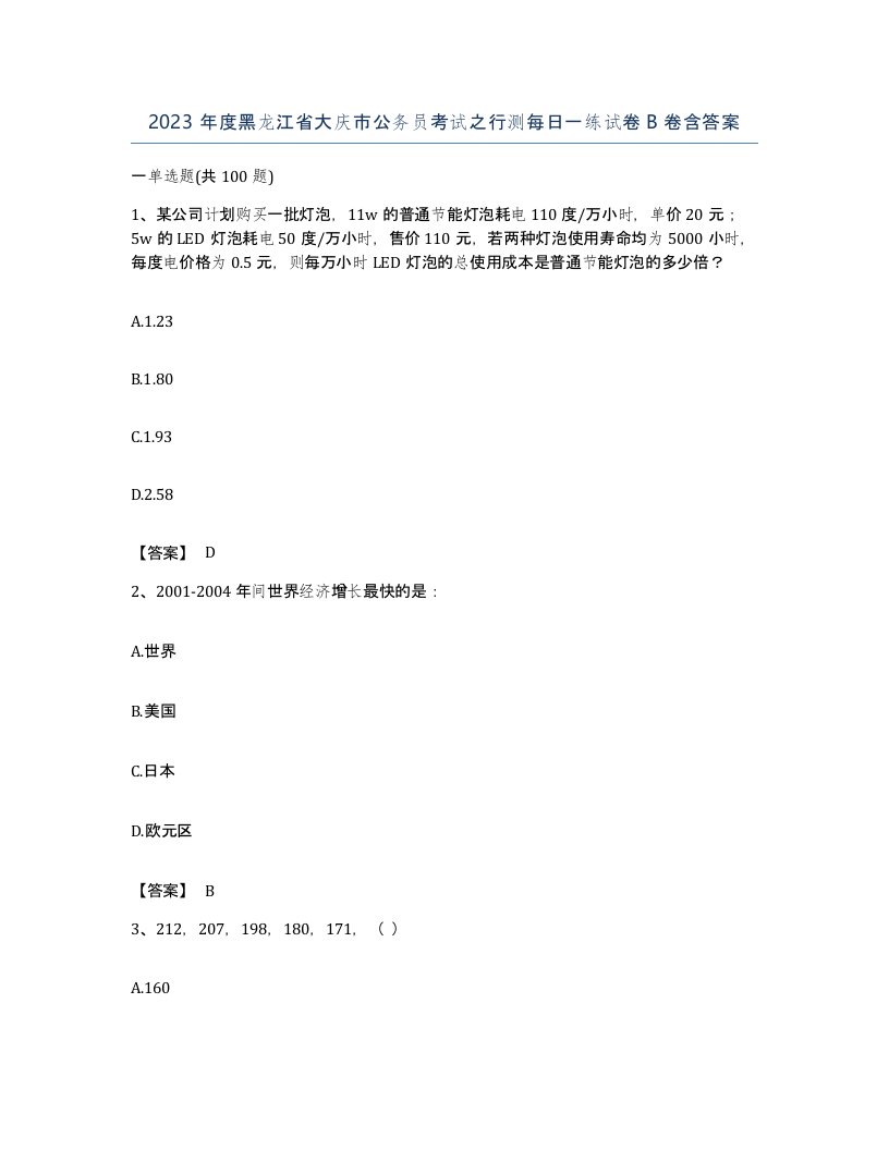 2023年度黑龙江省大庆市公务员考试之行测每日一练试卷B卷含答案