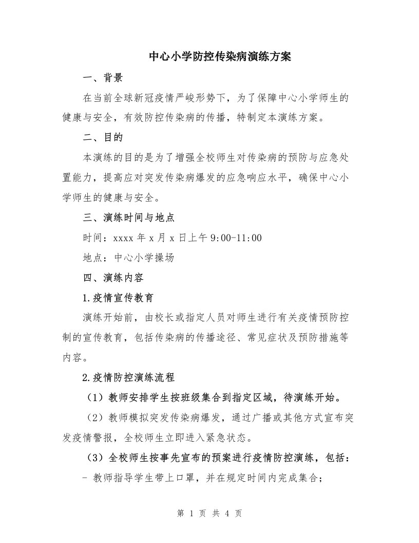 中心小学防控传染病演练方案