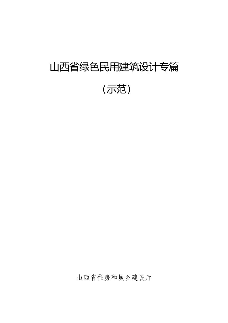 山西省绿色民用建筑设计专篇