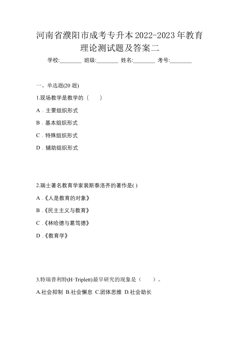 河南省濮阳市成考专升本2022-2023年教育理论测试题及答案二