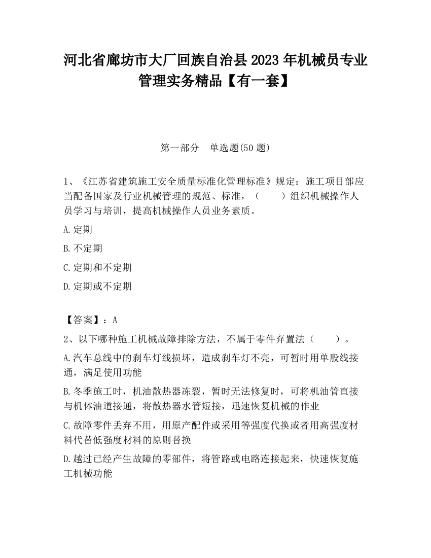 河北省廊坊市大厂回族自治县2023年机械员专业管理实务精品【有一套】