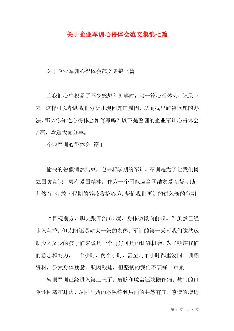 关于企业军训心得体会范文集锦七篇