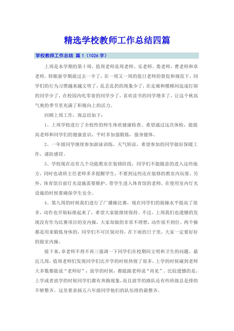 精选学校教师工作总结四篇