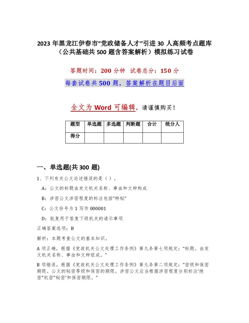 2023年黑龙江伊春市党政储备人才引进30人高频考点题库公共基础共500题含答案解析模拟练习试卷