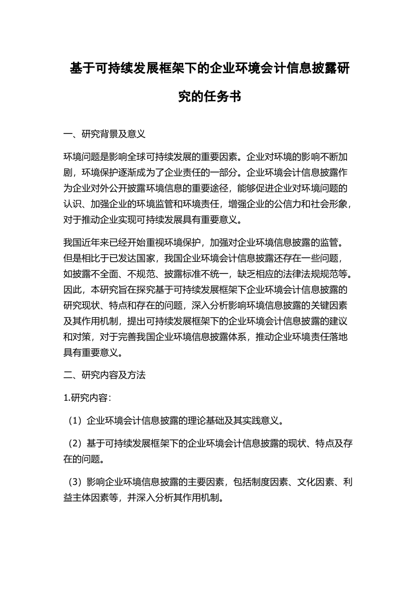 基于可持续发展框架下的企业环境会计信息披露研究的任务书