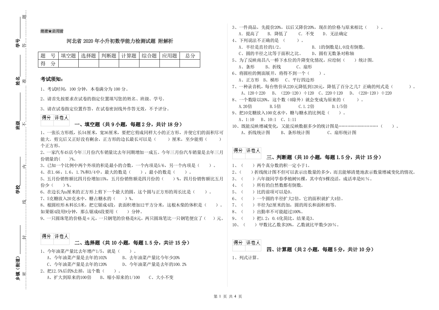 河北省2020年小升初数学能力检测试题-附解析