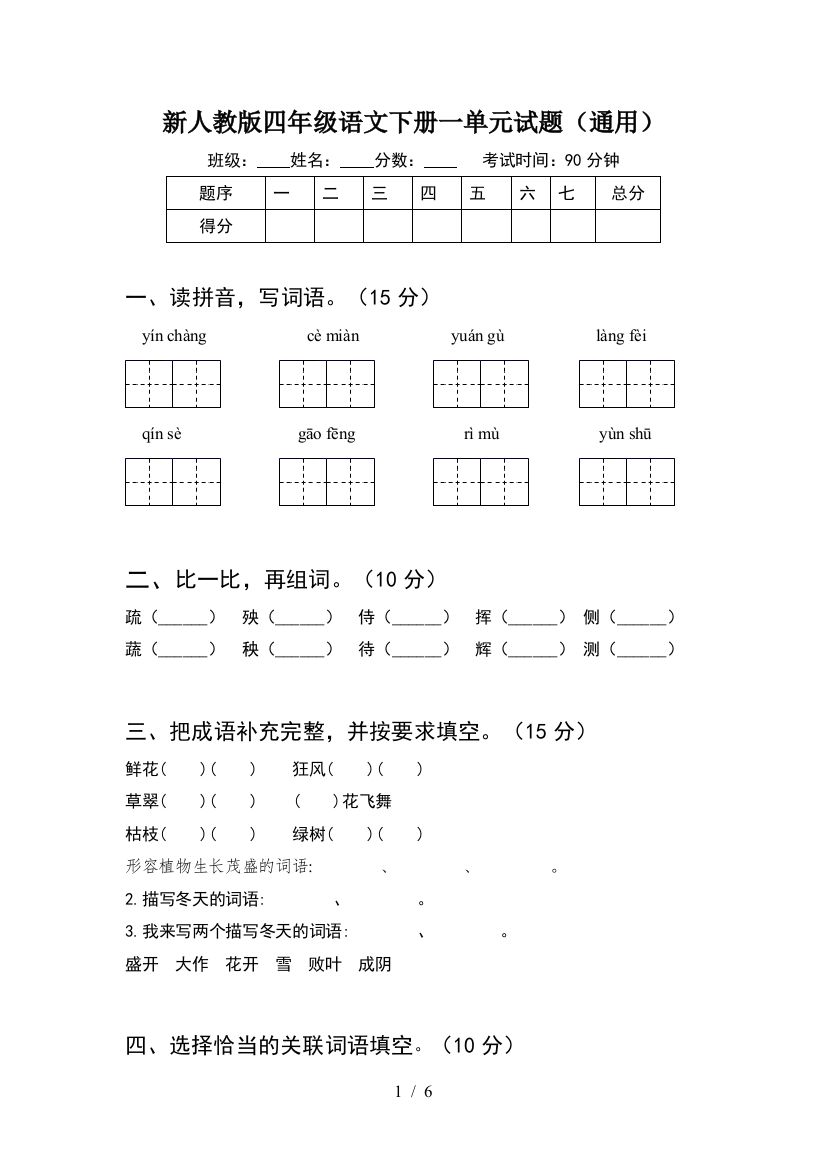 新人教版四年级语文下册一单元试题(通用)