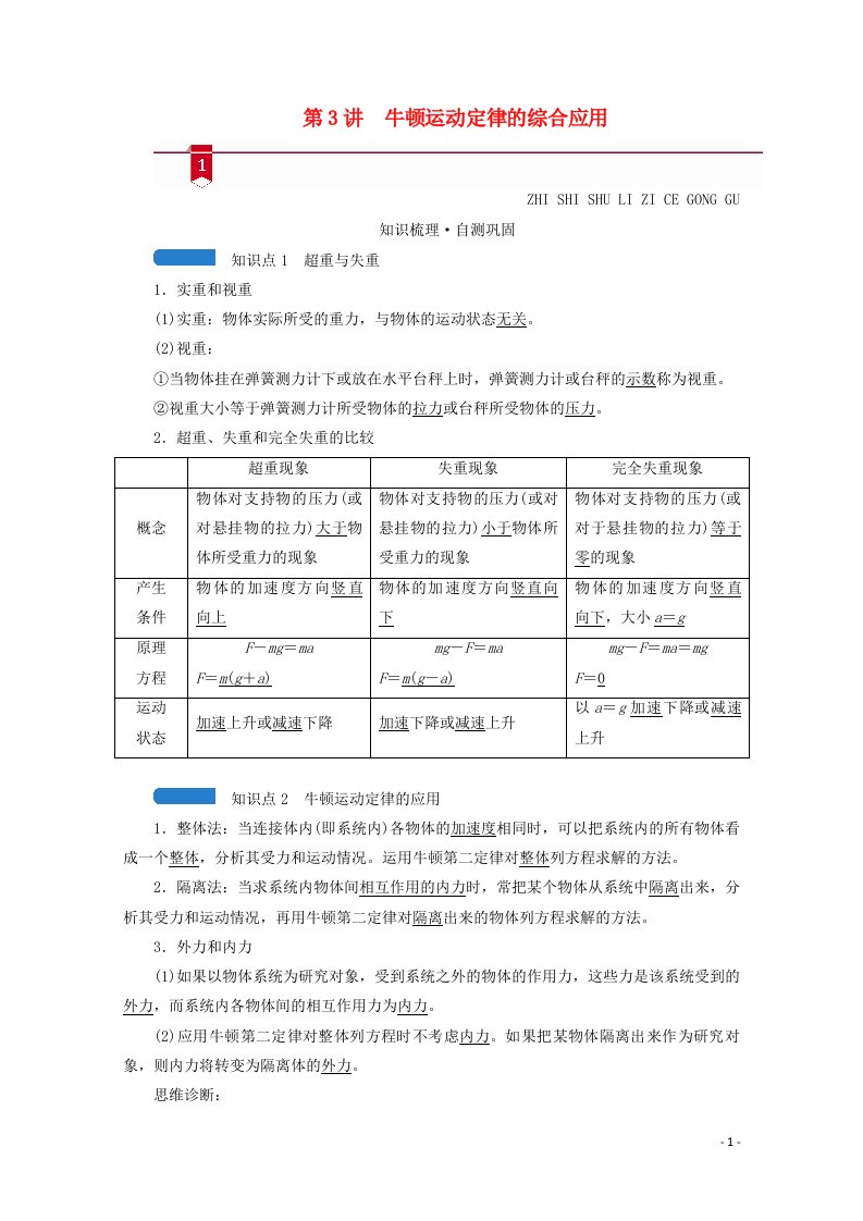 2021高考物理一轮复习第三章牛顿运动定律第3讲牛顿运动定律的综合应用学案新人教版