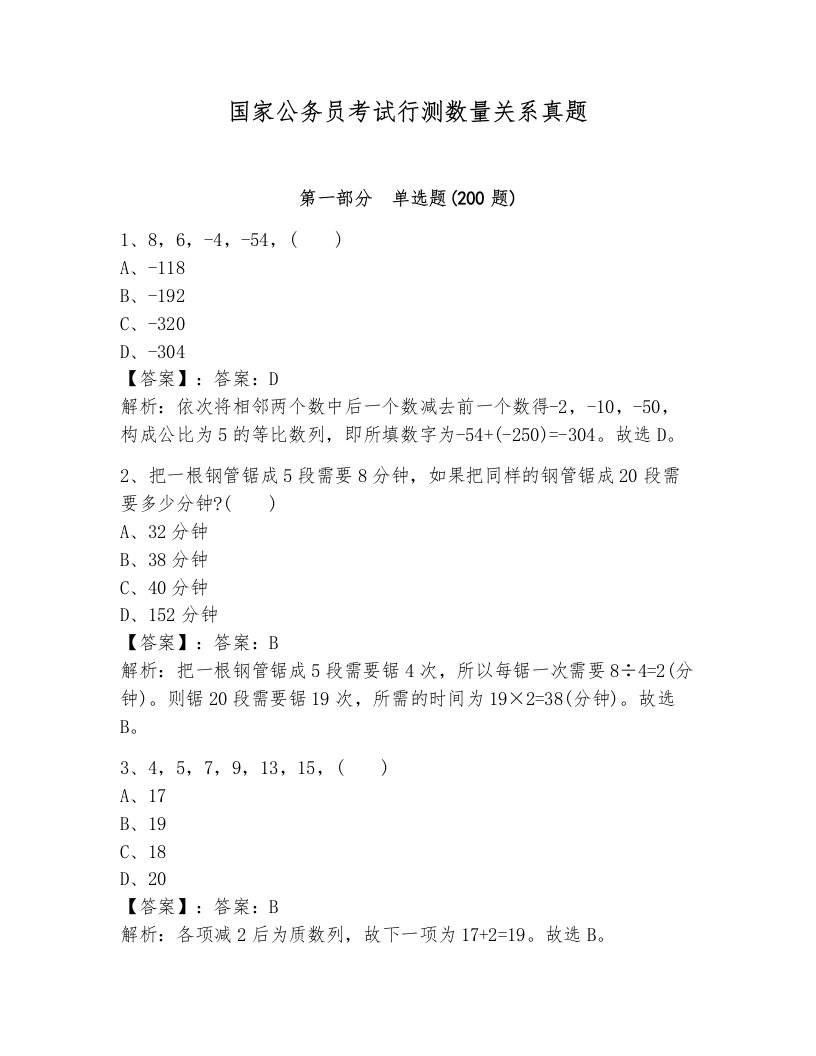 国家公务员考试行测数量关系真题附参考答案（培优b卷）