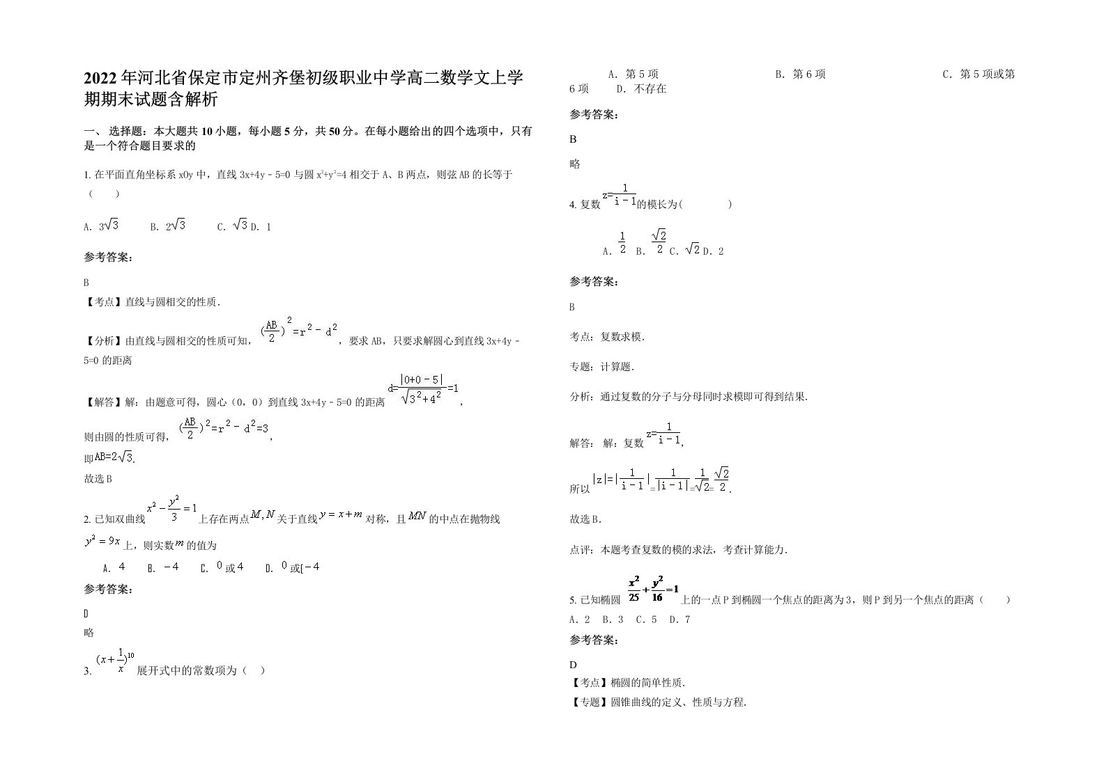 2022年河北省保定市定州齐堡初级职业中学高二数学文上学期期末试题含解析