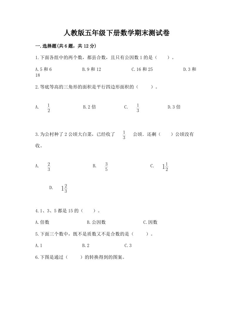 人教版五年级下册数学期末测试卷含完整答案【各地真题】