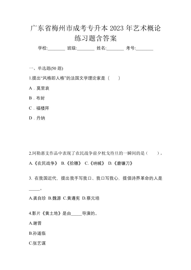 广东省梅州市成考专升本2023年艺术概论练习题含答案