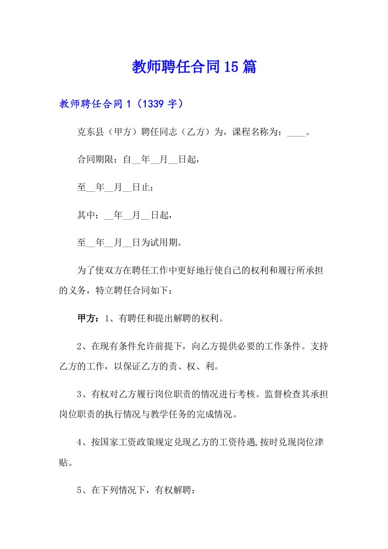 教师聘任合同15篇