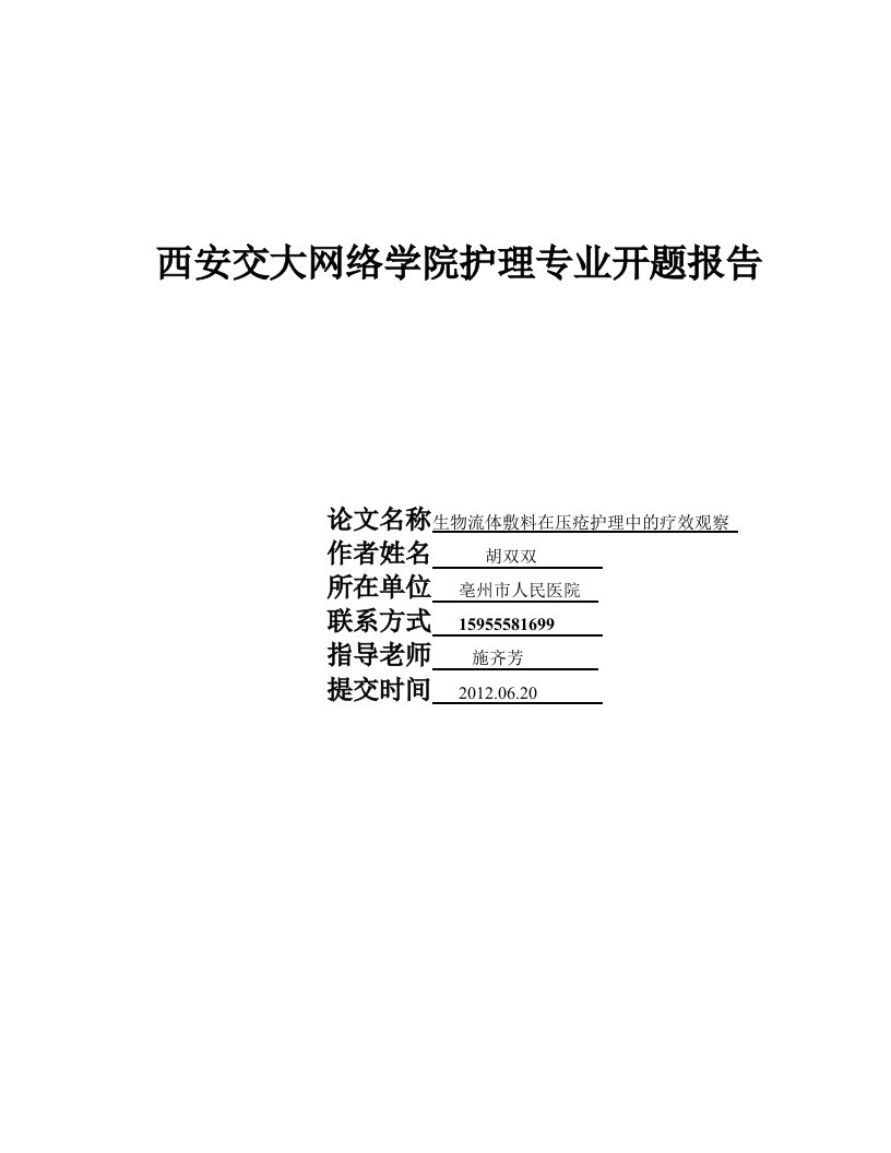 西安交大网络学院护理专业开题报告