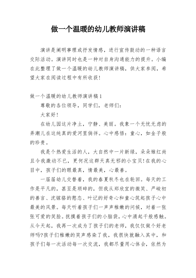 做一个温暖的幼儿教师演讲稿_1