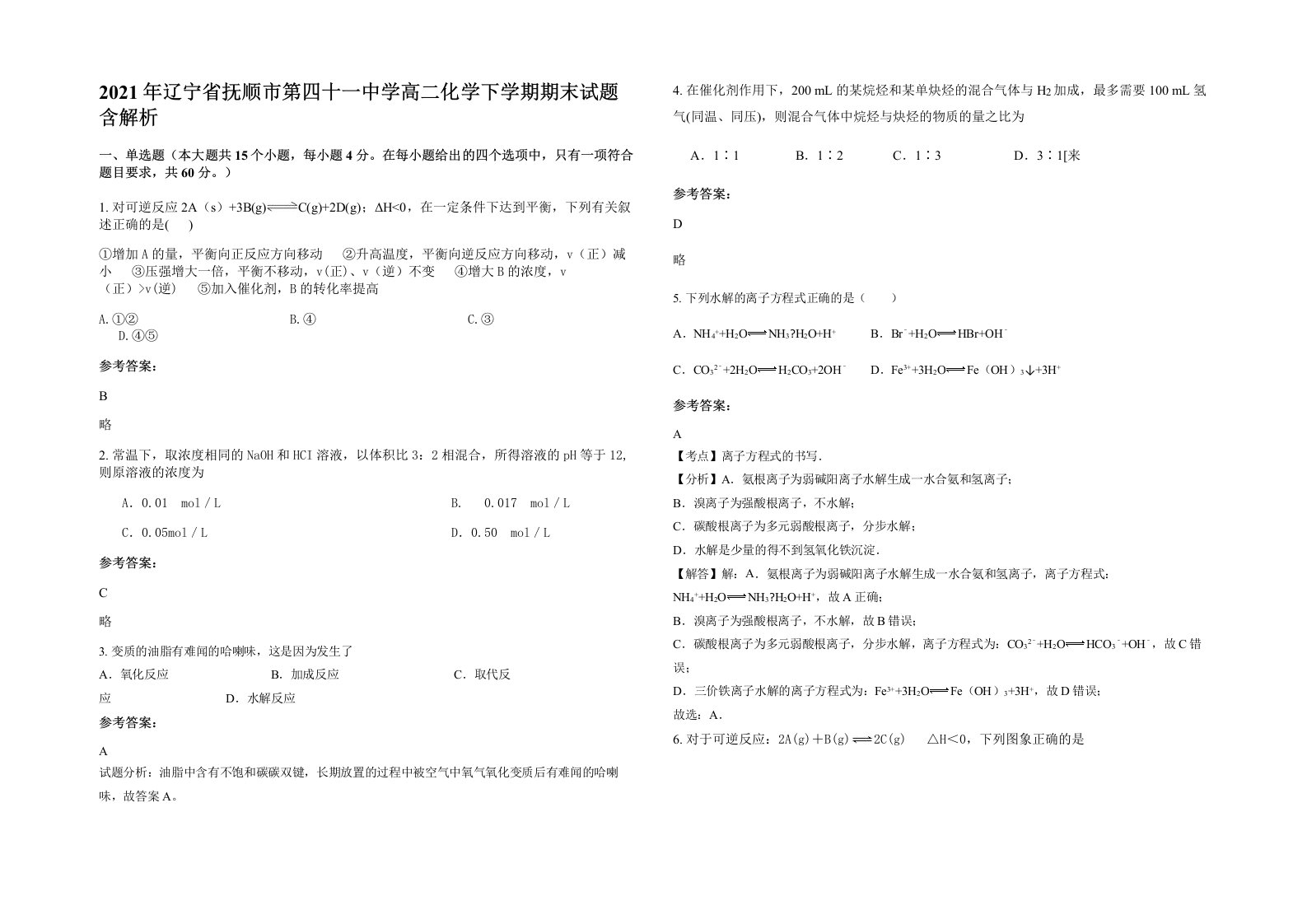 2021年辽宁省抚顺市第四十一中学高二化学下学期期末试题含解析