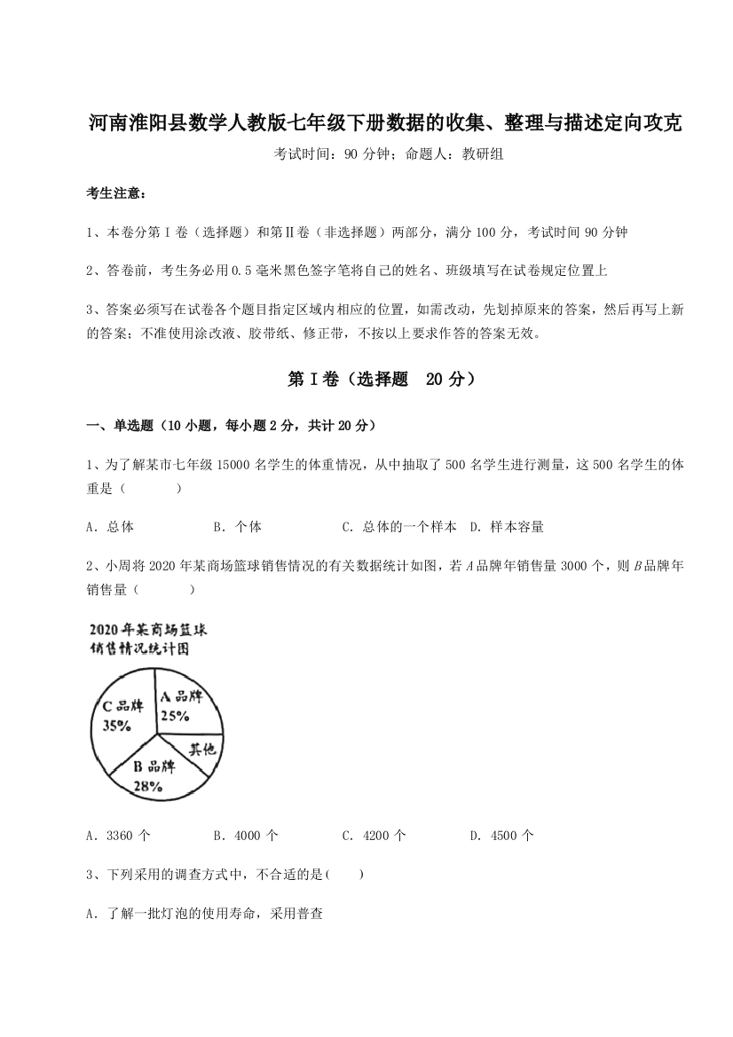 强化训练河南淮阳县数学人教版七年级下册数据的收集、整理与描述定向攻克试题