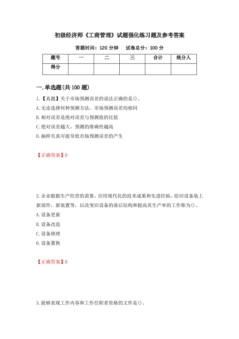 初级经济师工商管理试题强化练习题及参考答案第84套