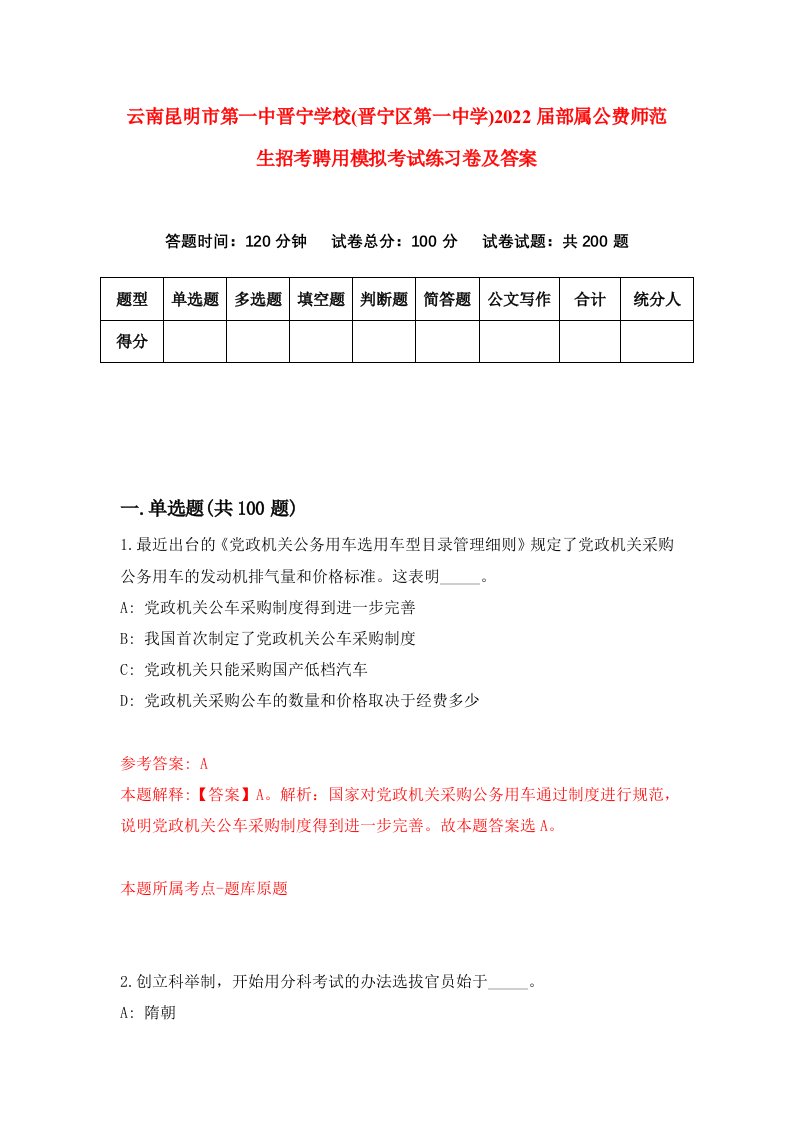 云南昆明市第一中晋宁学校晋宁区第一中学2022届部属公费师范生招考聘用模拟考试练习卷及答案第3次