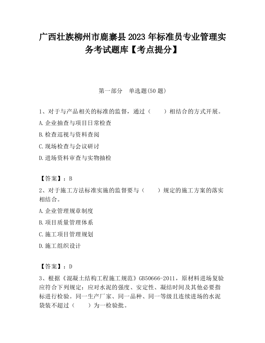 广西壮族柳州市鹿寨县2023年标准员专业管理实务考试题库【考点提分】