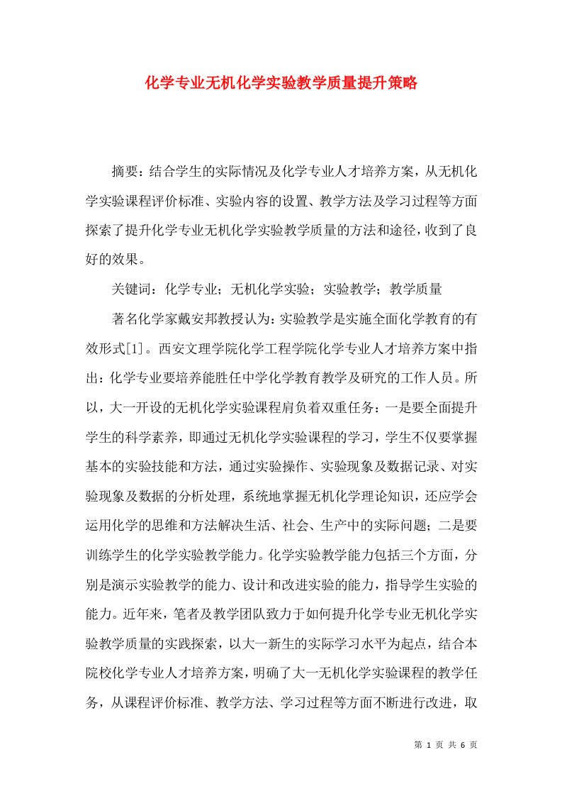 化学专业无机化学实验教学质量提升策略