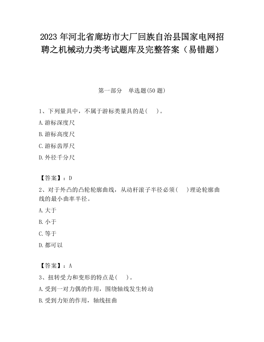 2023年河北省廊坊市大厂回族自治县国家电网招聘之机械动力类考试题库及完整答案（易错题）