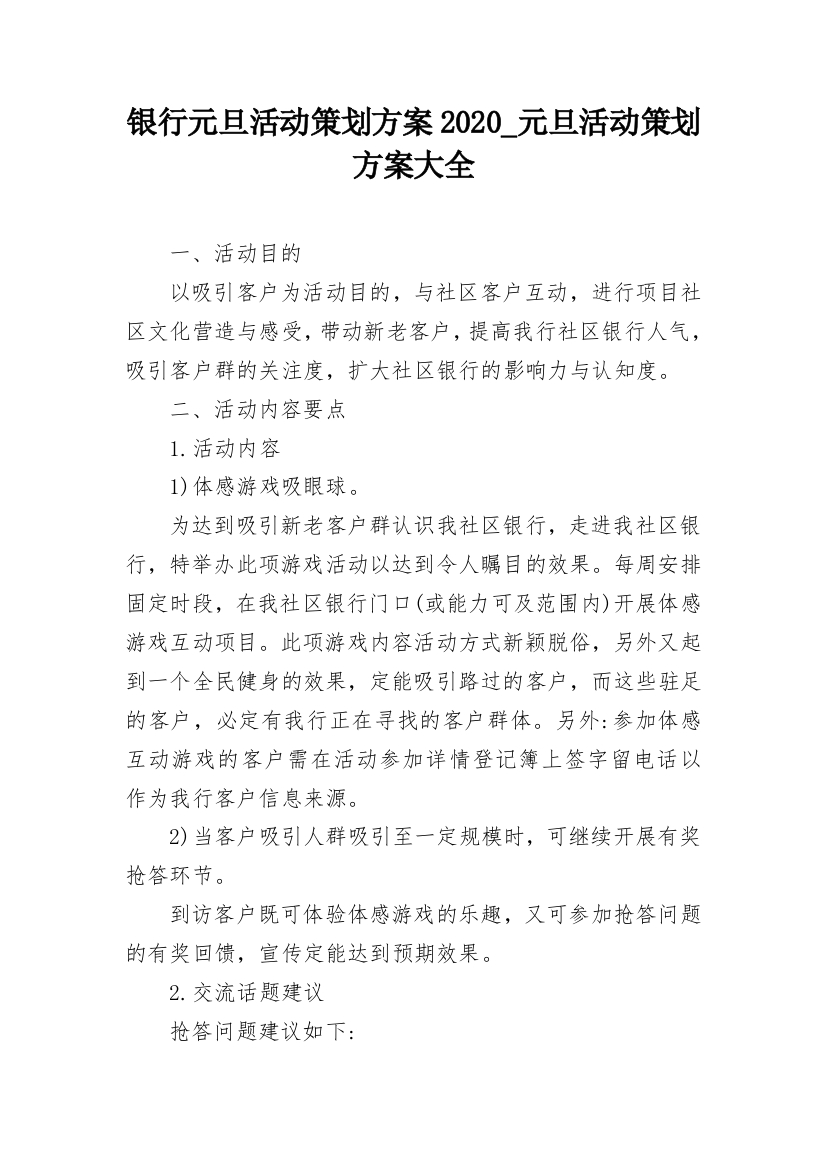 银行元旦活动策划方案2020_元旦活动策划方案大全