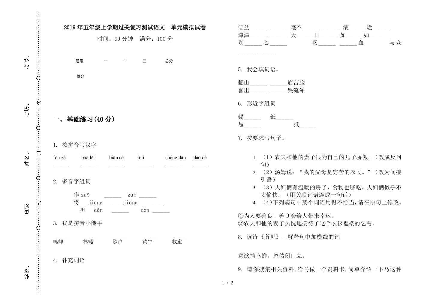 2019年五年级上学期过关复习测试语文一单元模拟试卷