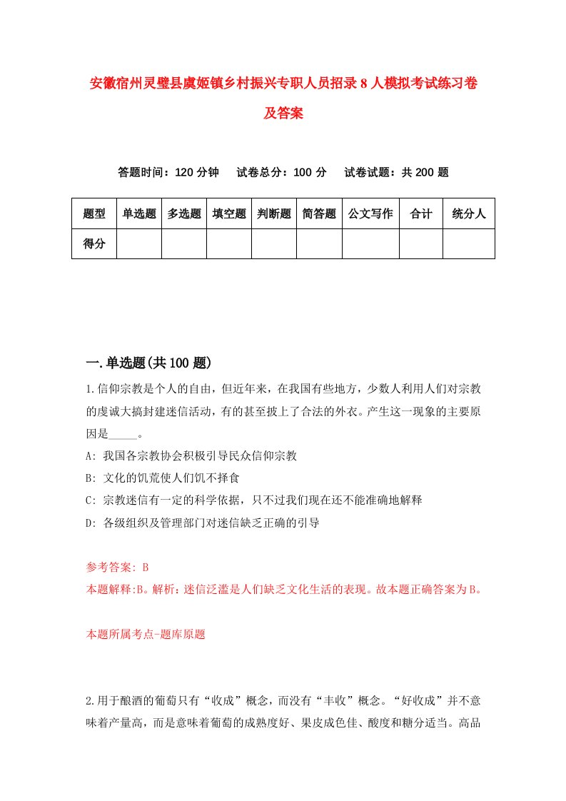 安徽宿州灵璧县虞姬镇乡村振兴专职人员招录8人模拟考试练习卷及答案5