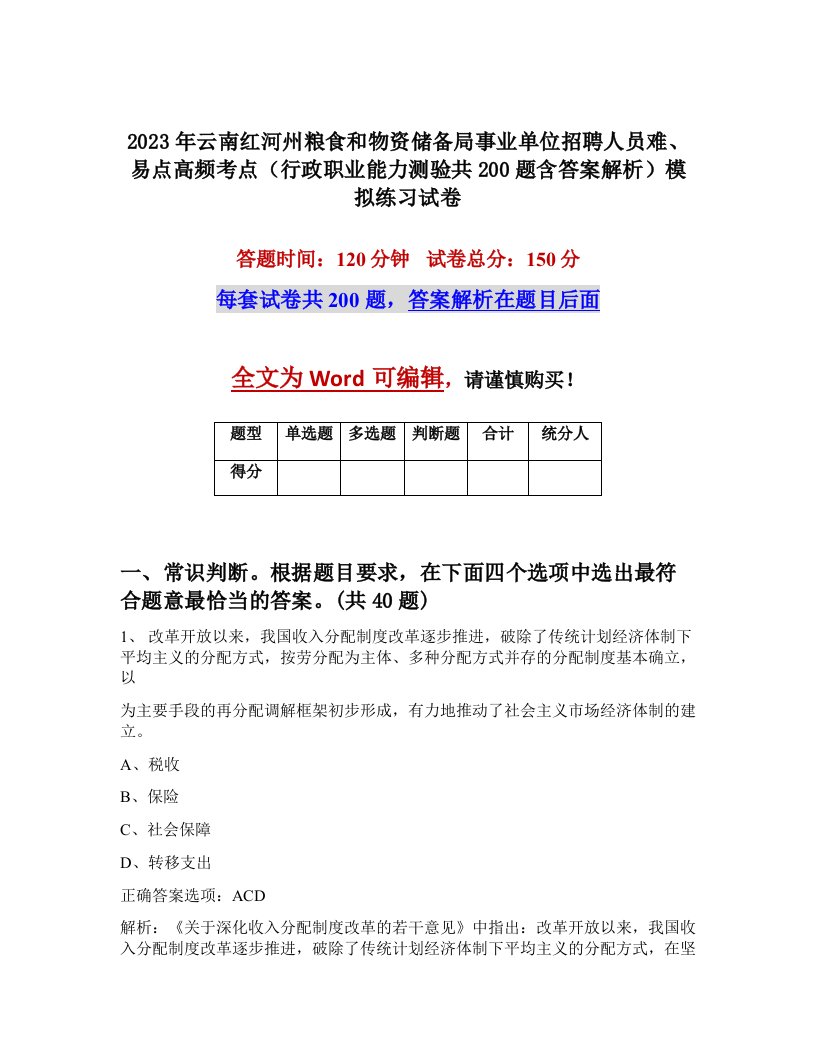 2023年云南红河州粮食和物资储备局事业单位招聘人员难易点高频考点行政职业能力测验共200题含答案解析模拟练习试卷