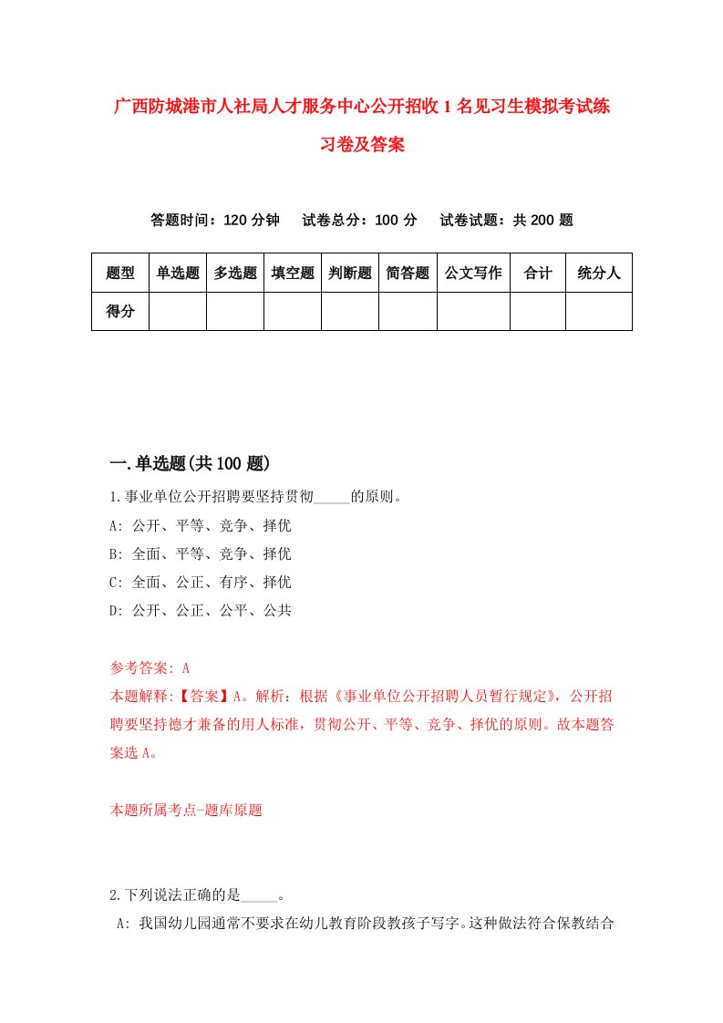 广西防城港市人社局人才服务中心公开招收1名见习生模拟考试练习卷及答案1