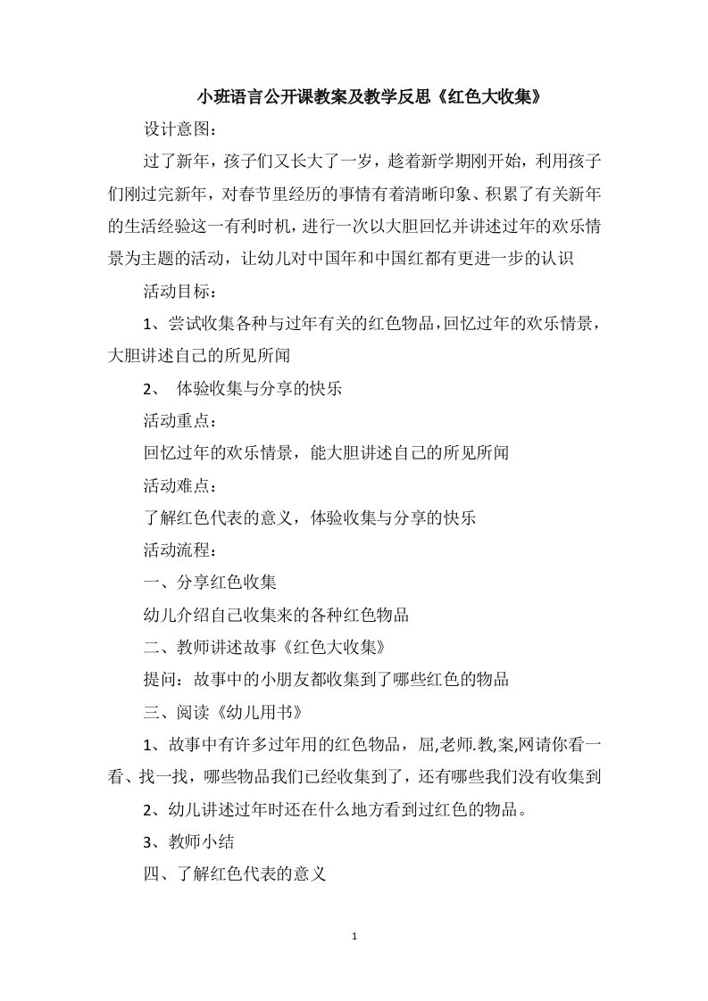 小班语言公开课教案及教学反思《红色大收集》