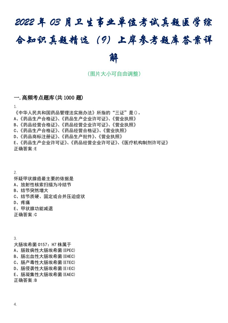 2022年03月卫生事业单位考试真题医学综合知识真题精选（9）上岸参考题库答案详解