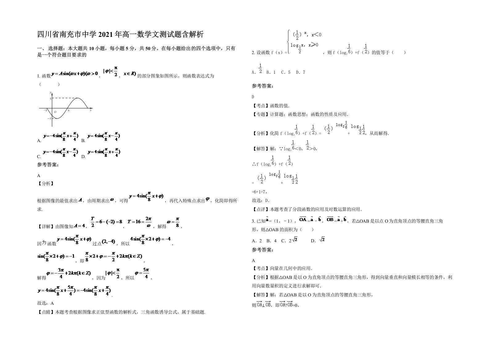 四川省南充市中学2021年高一数学文测试题含解析