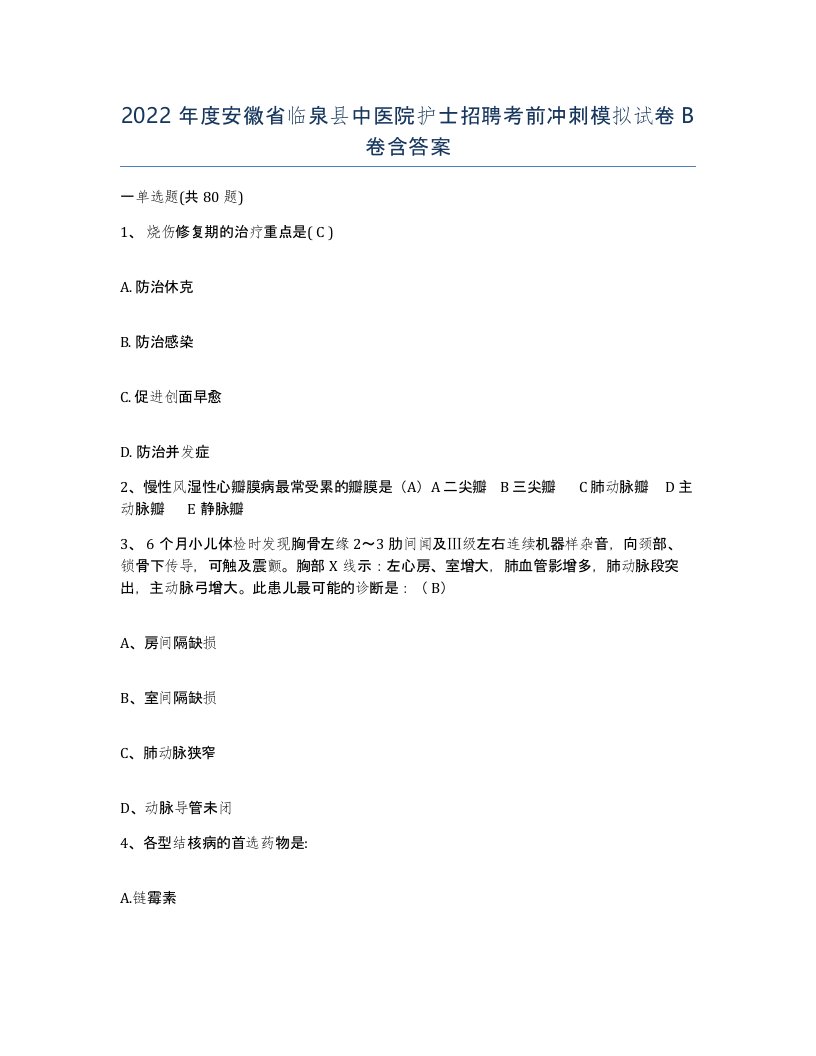 2022年度安徽省临泉县中医院护士招聘考前冲刺模拟试卷B卷含答案