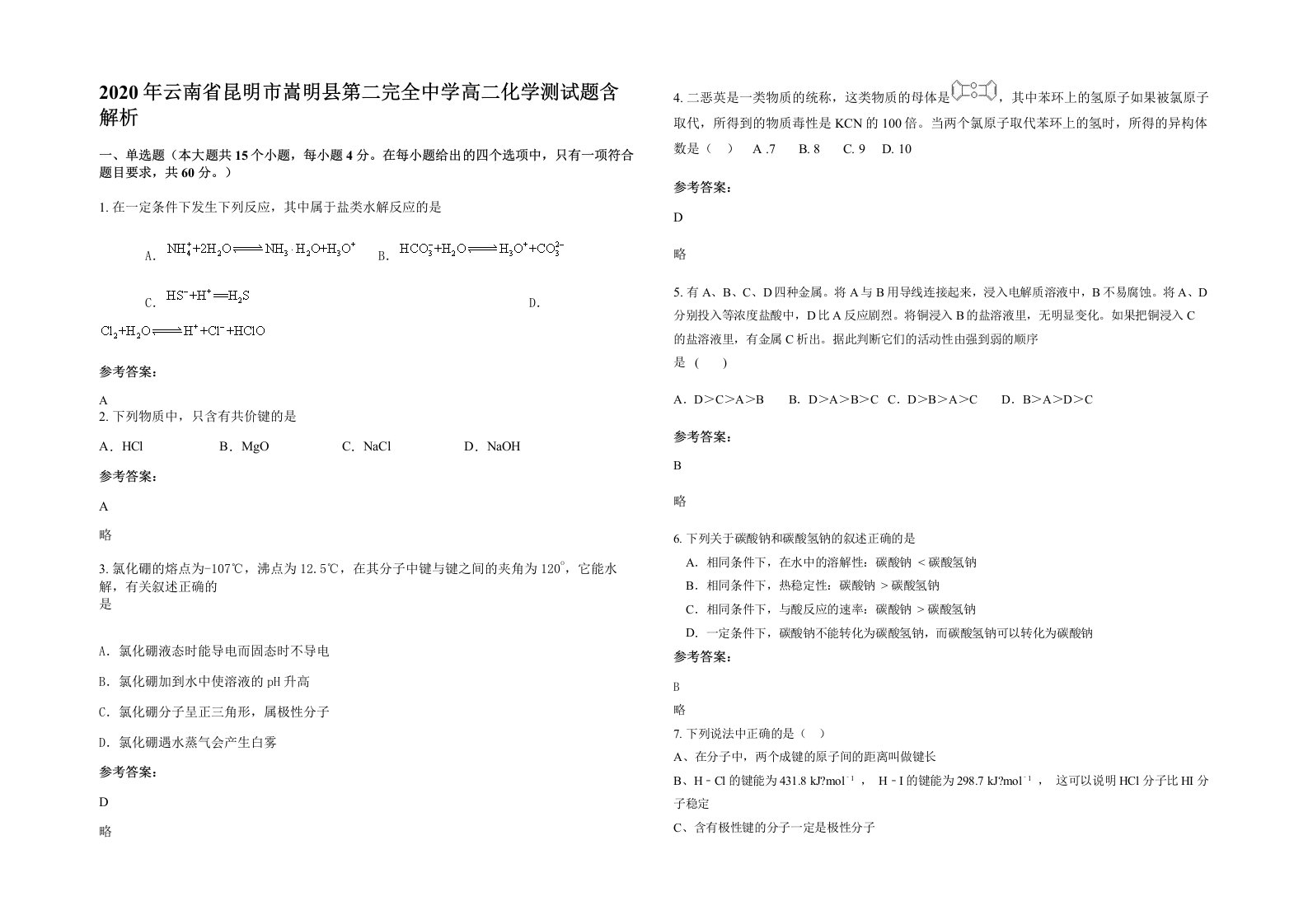 2020年云南省昆明市嵩明县第二完全中学高二化学测试题含解析