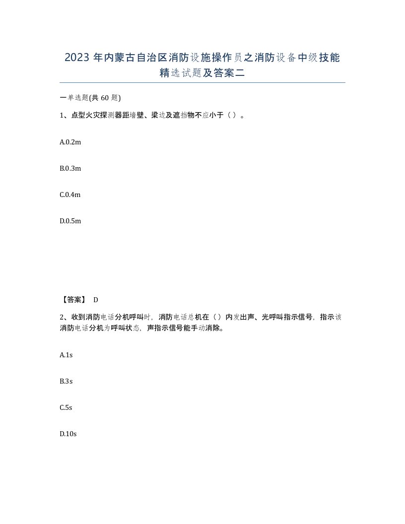 2023年内蒙古自治区消防设施操作员之消防设备中级技能试题及答案二